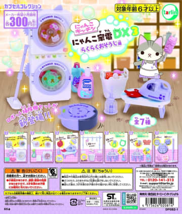 猫のマークのおそうじ家電！ カプセルトイ「にゃんこ家電DX3 ～らくらくおそうじ編～」10月7日発売