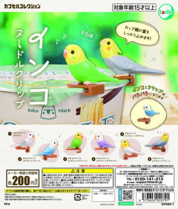 カラフルインコ6種類！ カプセルトイ「インコヌードルクリップ」10月2日発売