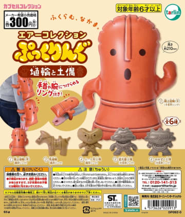踊る埴輪にハート形土偶！ カプセルトイ「エアーコレクションぷっくりんぐ 埴輪と土偶」10月2日発売手首や腕に巻けるリング付き