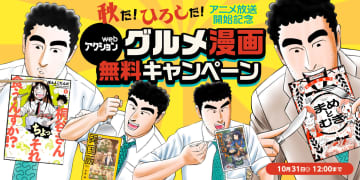 食欲の秋！Webアクションで「野原ひろし 昼メシの流儀」アニメ化記念グルメ漫画無料キャンペーンを開催中！