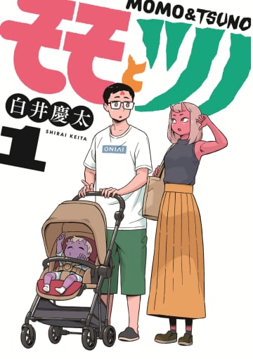 「モモとツノ」「大昭和ロボット捜査線」「彼の名はマックス。」ヒーローズのマンガ単行本3冊が本日発売！
