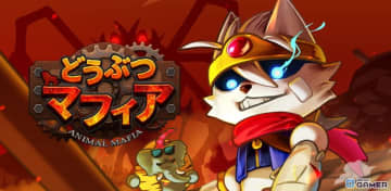 新作スマホゲーム「どうぶつマフィア」事前登録スタート！狂喜乱舞の限界突破サバイバーRPGが今秋配信