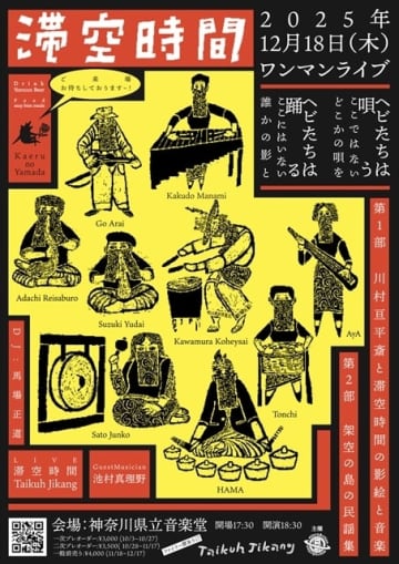 滞空時間 Taikuh Jikang、神奈川県立音楽堂で12月に単独公演を開催