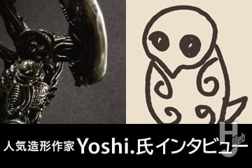 【人気造形作家Yoshi.氏に聞く】52TOYS版『エイリアン』ゼノモーフの原型を務めたYoshi.氏に自身の生い立ちやゼノモーフの造形に関してインタビュー！