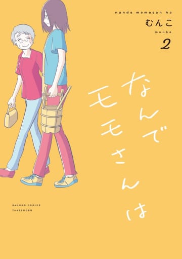 「なんでモモさんは」第2巻発売記念！ ブックファースト新宿店にて作者・むんこ氏によるサイン会開催
