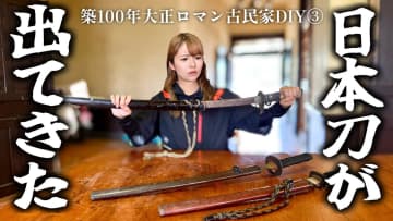 人気旅系女性YouTuber、DIY中の古民家で“本物の日本刀”を発見　まさかの出来事に視聴者「うらやましい」