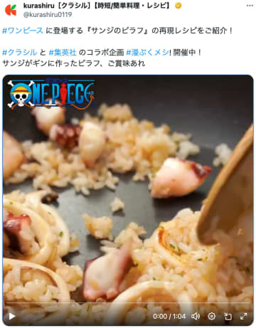 『ONE PIECE』サンジのピラフを「クラシル」が再現！　狂気感じる『呪術廻戦』宿儺の指に『銀魂』土方スペシャルも