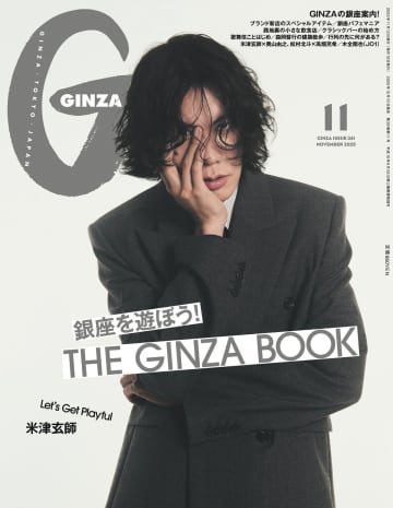 米津玄師、奥山由之監督とのクリエイティブな共通点を探る『GINZA』11月号　「同じようなものを見てきた人なんじゃないか」