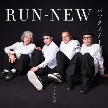 パール兄弟、⼩室哲哉参加の先⾏シングル「パール兄弟 feat.⼩室哲哉 ― RUN-NEW バックステージ」配信スタート。地球を救うヒーローに扮したオフィシャルビデオも同時公開