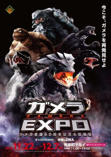 ガメラ生誕60周年プロジェクト第3弾「ガメラEXPO」11月22日から開催　「昭和ガメラ映画祭」4Kデジタル修復版の予告も完成