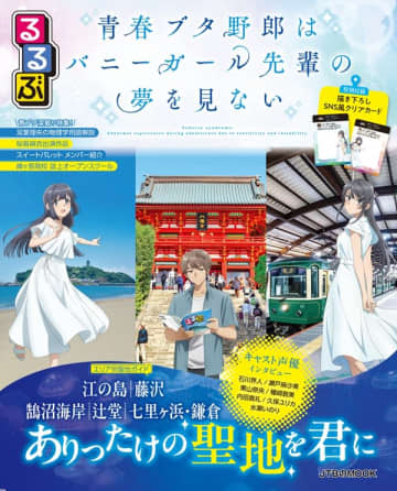 『青春ブタ野郎』シリーズのコラボ旅行ガイドブック『るるぶ 青春ブタ野郎はバニーガール先輩の夢を見ない』が発売中
