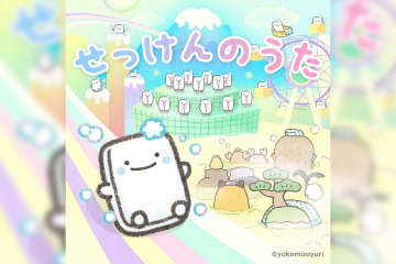 よこみぞゆりの『なんでもいきもの』キャラクターソング「せっけんのうた」配信リリース決定！事前予約キャンペーンもスタート！