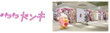 ドン・キホーテ、10月22日、「キラキラドンキ ザ・モール仙台長町店」オープン