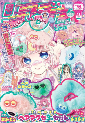 長浜広奈さんが初登場！付録はICE MONSTERヘアアクセ3点セット「りぼん」11月特大号本日発売