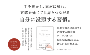 手を動かし心を整える、自分に没頭する習慣とは　忙しい現代人の心を満たす『クラフトフルネス』