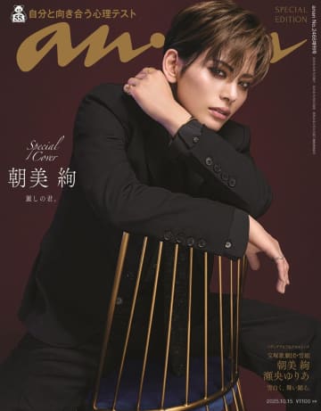 宝塚歌劇団・朝美絢『anan』2度目の表紙に　同期の瀬央ゆりあとのバディグラビアやロングインタビューも