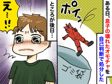 「壊れているし」オモチャを捨てたら、息子が激怒！「ちゃんと、、、」息子の『涙ながらの訴え』にハッ