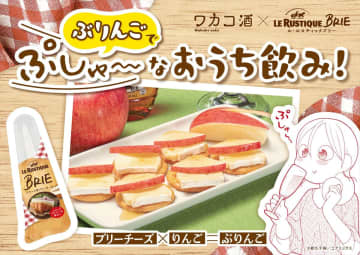 東京デーリー、「ワカコ酒」とコラボし「ぶりんご」を再現。白カビチーズ「ル・ルスティック ブリー」とのタイアップコラボグッズが当たるキャンペーンも実施