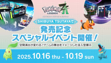 「ポケモンレジェンズ Z-A」スペシャルイベントがSHIBUYA TSUTAYAにて10月16日より開催決定！