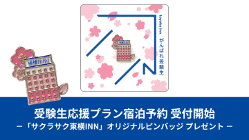 東横イン、受験生応援プラン予約開始。ご当地GENKIバッジの限定サクラサクVer.もプレゼント