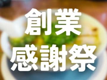 【来来亭 創業感謝祭】お得すぎる2日間！全国の来来亭で使用できる「ラーメン1杯無料券」プレゼント〈11/8･11/9〉