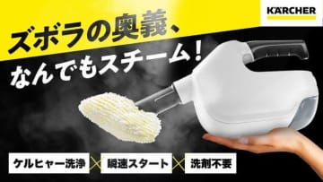 思い立ったらすぐ使える ケルヒャーで最軽量・最コンパクトのハンディスチーマー 先行販売が好評 水だけで99.99％除菌