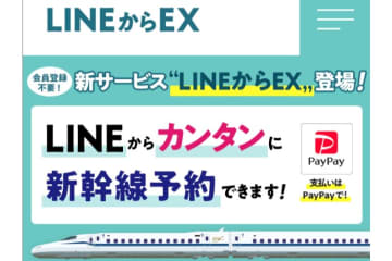 LINEから新幹線予約「LINEからEX」　4日スタート