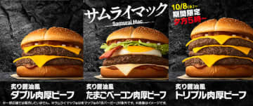 肉厚100%ビーフパティ＆チーズ3枚重ねのトリプルなサムライマックが秋に帰ってくる! マクドナルドが「炙り醤油風 トリプル肉厚ビーフ」を限定復活～サイズアップ実質無料クーポンも配信! 堺雅人と池田瑛紗が初共演の新TVCMも