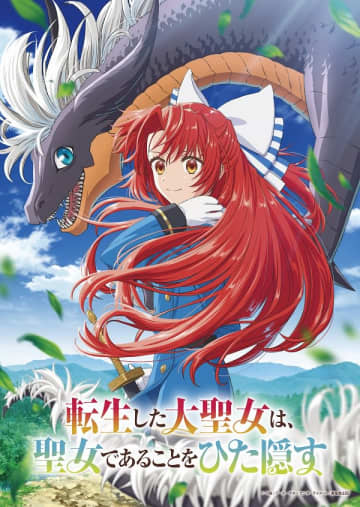 アニメ『転生した大聖女は、聖女であることをひた隠す』は2026年4月放送開始　追加キャストに畠中祐さん、濱野大輝さん、杉田智和さん