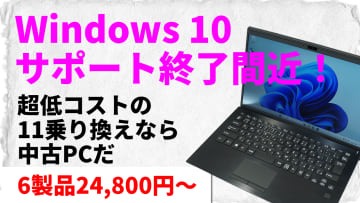 Windows 10サポート終了迫る！11機をトコトン安く入手するなら中古PCだ！24,800円から6製品を紹介【10月3日(金)22時配信】