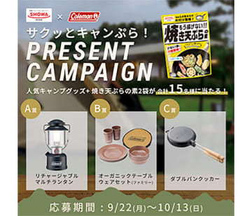 キャンプで天ぷら「サクッとキャンぷら‼」キャンペーン 昭和産業×コールマン