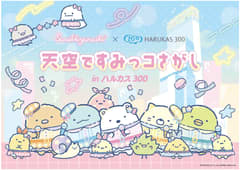 『天空ですみっコさがし in ハルカス300』　2025年10月24日（金）から12月23日（火）まで開催！