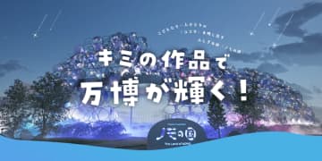 小学生が制作した光と音の作品を万博で公開、10月12日まで