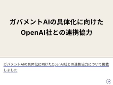 デジタル庁、職員向けにOpenAIのLLM導入。行政向けアプリ開発や国際的枠組みでも協力
