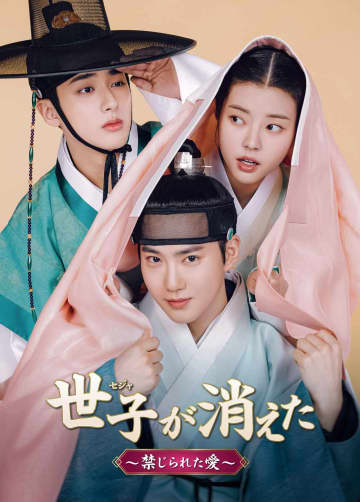 スホ（EXO）主演「世子＜セジャ＞が消えた～禁じられた愛～」12月よりDVD発売＆レンタル開始！