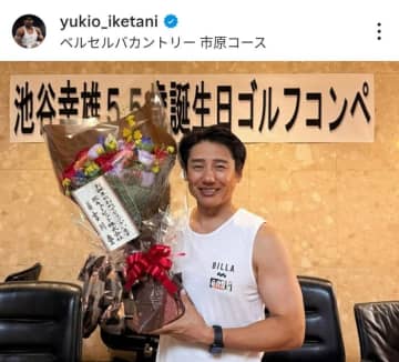 元体操選手・池谷幸雄の誕生日コンペに集まったのは267名！ 感謝の気持ちを込めて「55歳も引き続き走り続けます」