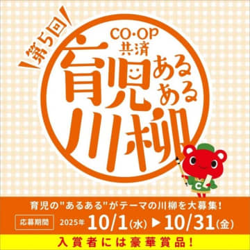育児の“あるある”を五・七・五で表現！第5回「ＣＯ・ＯＰ共済　育児あるある川柳」募集開始　～ 入賞者にはプロジェクターや美容家電など豪華賞品をプレゼント！～