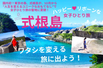 国内初！東京の離島・式根島が“女性一人旅の聖地”に変貌「ハッピーリボーンプロジェクト in 式根島」10月1日スタート　～働く女性の“人生を変える旅”を応援～