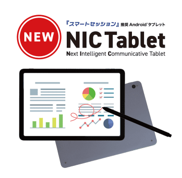 ペーパーレス会議「スマートセッション」推奨　まるで紙に書いているような書き心地のAndroid(TM)タブレット「NIC Tablet」新発売！