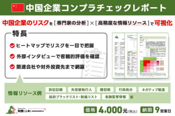 リスクモンスターチャイナ、新サービス「中国企業コンプラチェックレポート」を提供開始　―中国企業の関連会社、個人株主まで網羅、コンプラチェックを強力サポート―
