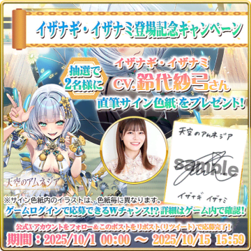 スマホRPG「天空のアムネジア」で声優「鈴代紗弓」さんの直筆サイン色紙が当たるキャンペーンを10月15日(水)まで開催！　公式Xとゲーム内でそれぞれ応募できる！合計で5名様にプレゼント！