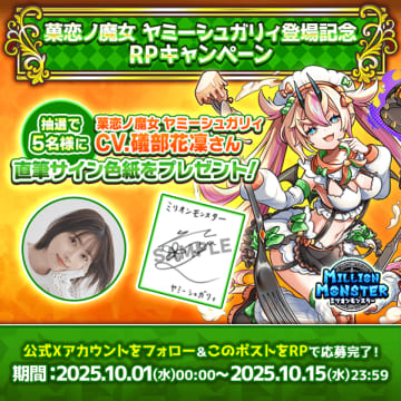 スマホRPG「ミリオンモンスター」で声優「礒部花凜」さんの直筆サイン色紙が当たるキャンペーンを10月15日まで開催！　公式アカウントフォロー＆対象ポストをリポストで5名様にプレゼント！