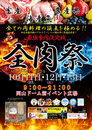 西日本最大級のグルメイベント「全肉祭」　岡山県岡山市にて10/11～10/13に第5回開催決定！　全国各地から集まる美食を食べつくそう！