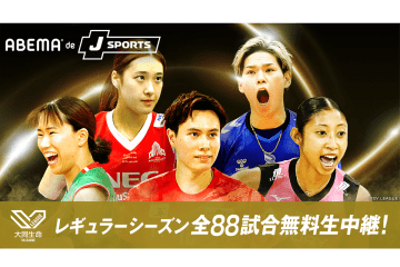 「ABEMA de J SPORTS」でSVリーグ男女計88試合を無料生中継！ 月1回はオリジナル解説付き