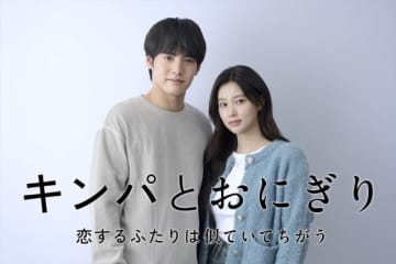 赤楚衛二×カン・へウォン『キンパとおにぎり』来年1月スタート　日本と韓国の違いにとまどいながらも惹かれ合うピュア・ラブストーリー
