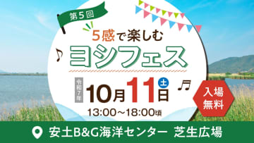 10/11(土)5感で楽しむヨシフェス開催！「バーククーヘン作り」やヨシを使った「ヒンメリ作り」など家族で楽しめるイベント盛りだくさん！