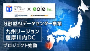 イオレ、デジタルダイナミックと連携して分散型AIデータセンター事業を開始、薩摩川内市にセンターを新設