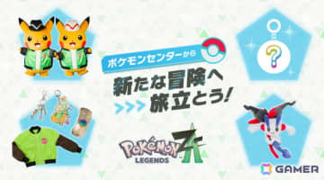 「Pokémon LEGENDS Z-A」発売記念施策が10月16日よりポケモンセンターで実施！グッズ販売やプレゼント、ピカチュウたちとのグリーティングも