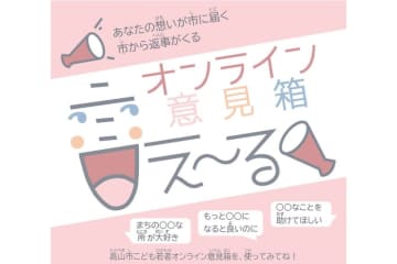 高山市がオンライン意見箱「言え〜る」を開始、小学生でも気軽に意見投稿が可能