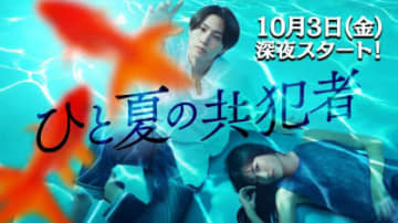 【2025年秋ドラマ】timeleszの新メンバー・橋本将生が連ドラ初出演にして初主演! 背徳と純愛が入り混じる危険な逃避行ラブサスペンス「ひと夏の共犯者」が本日3日(金)スタート